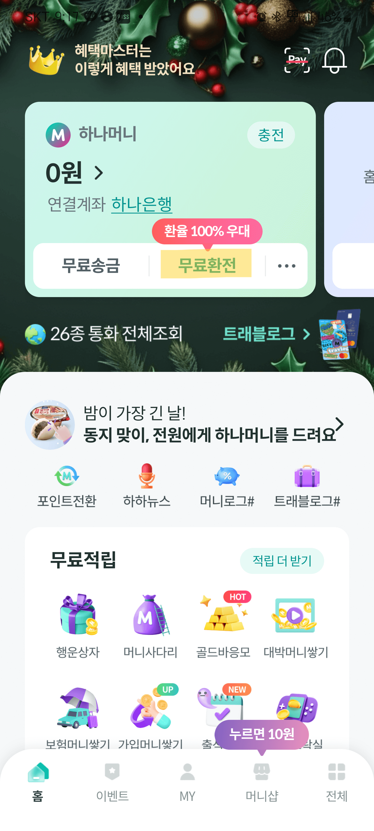 하나머니 무료환전 