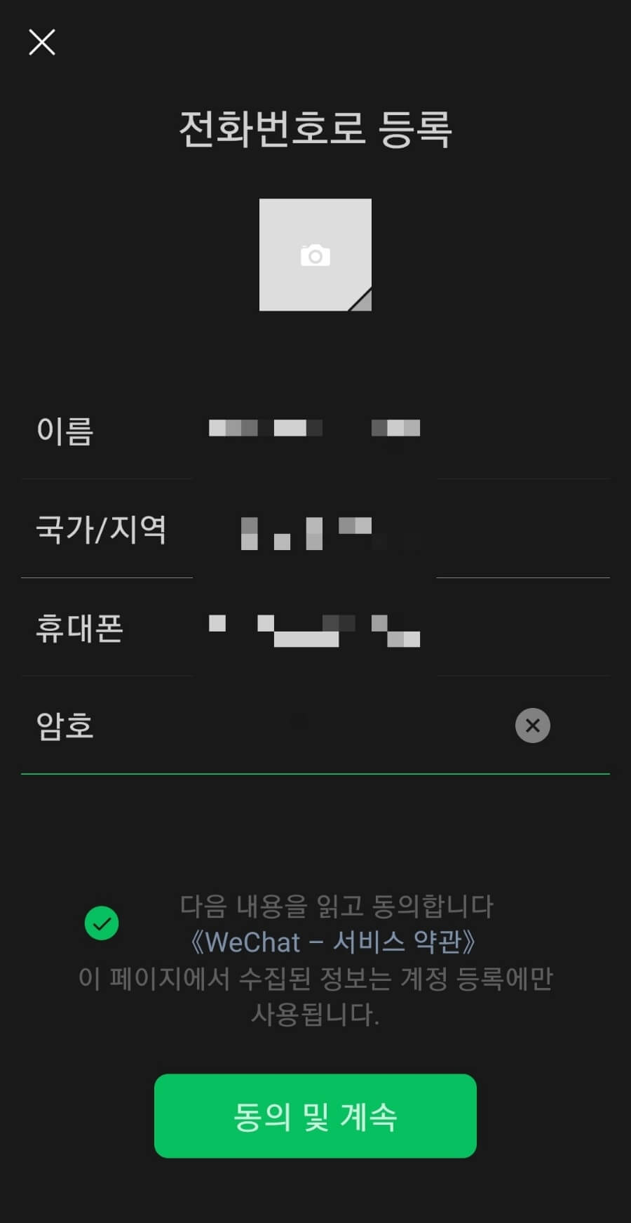 위챗 회원가입