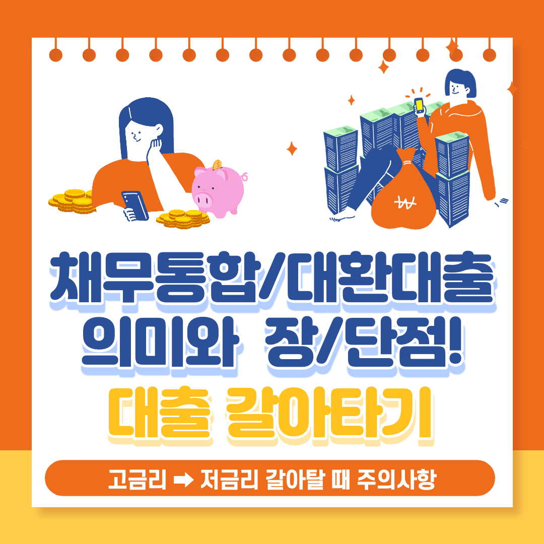 채무통합-대환대출-썸네일