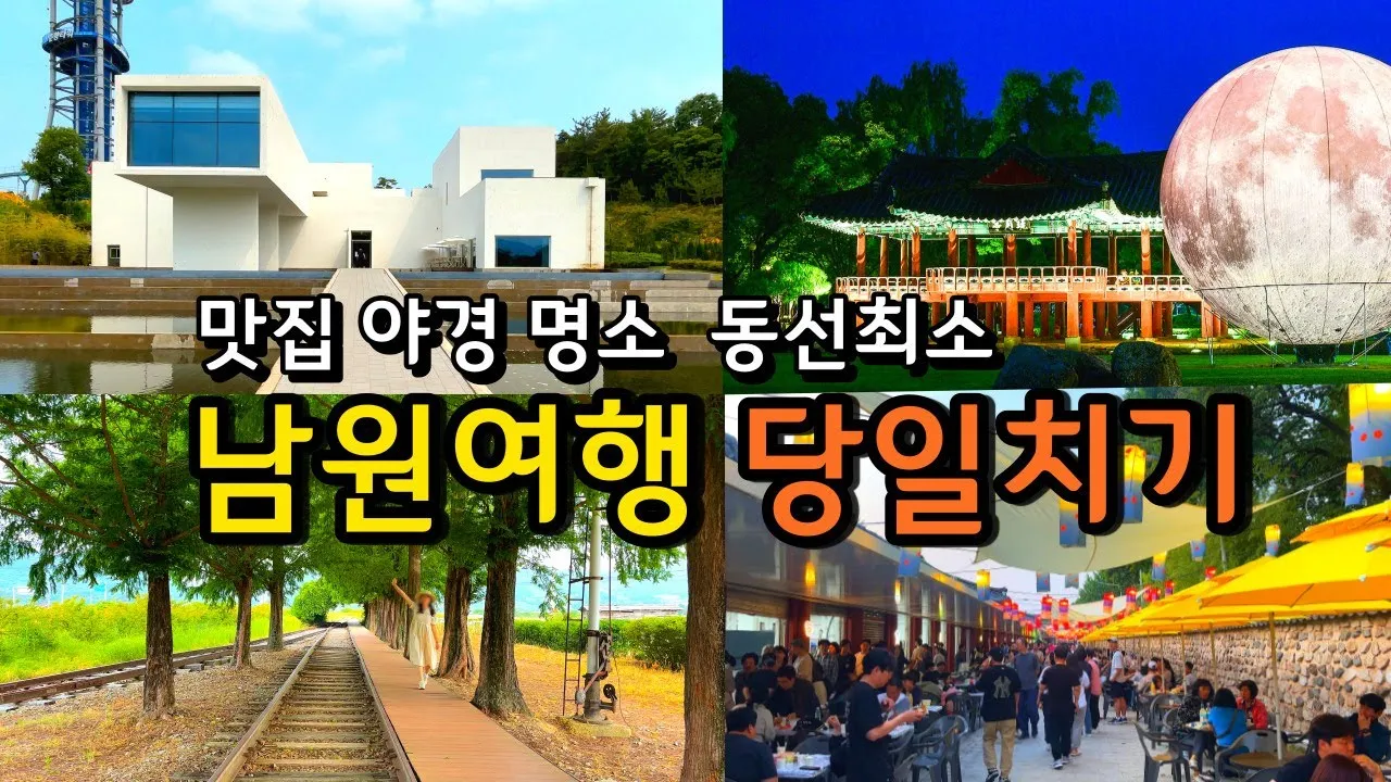 남원 여행코스 추천 광한루원과 맛집 일정표 정리_2