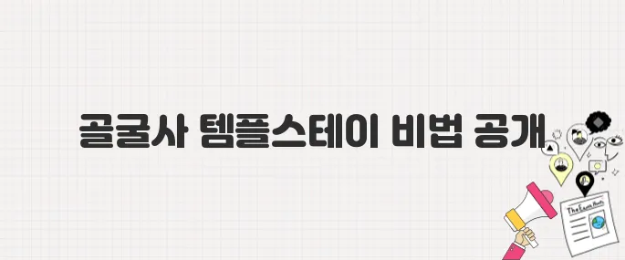 [생방송 투데이] 경주 3GO 여행! 골굴사 템플스테이 이용방법