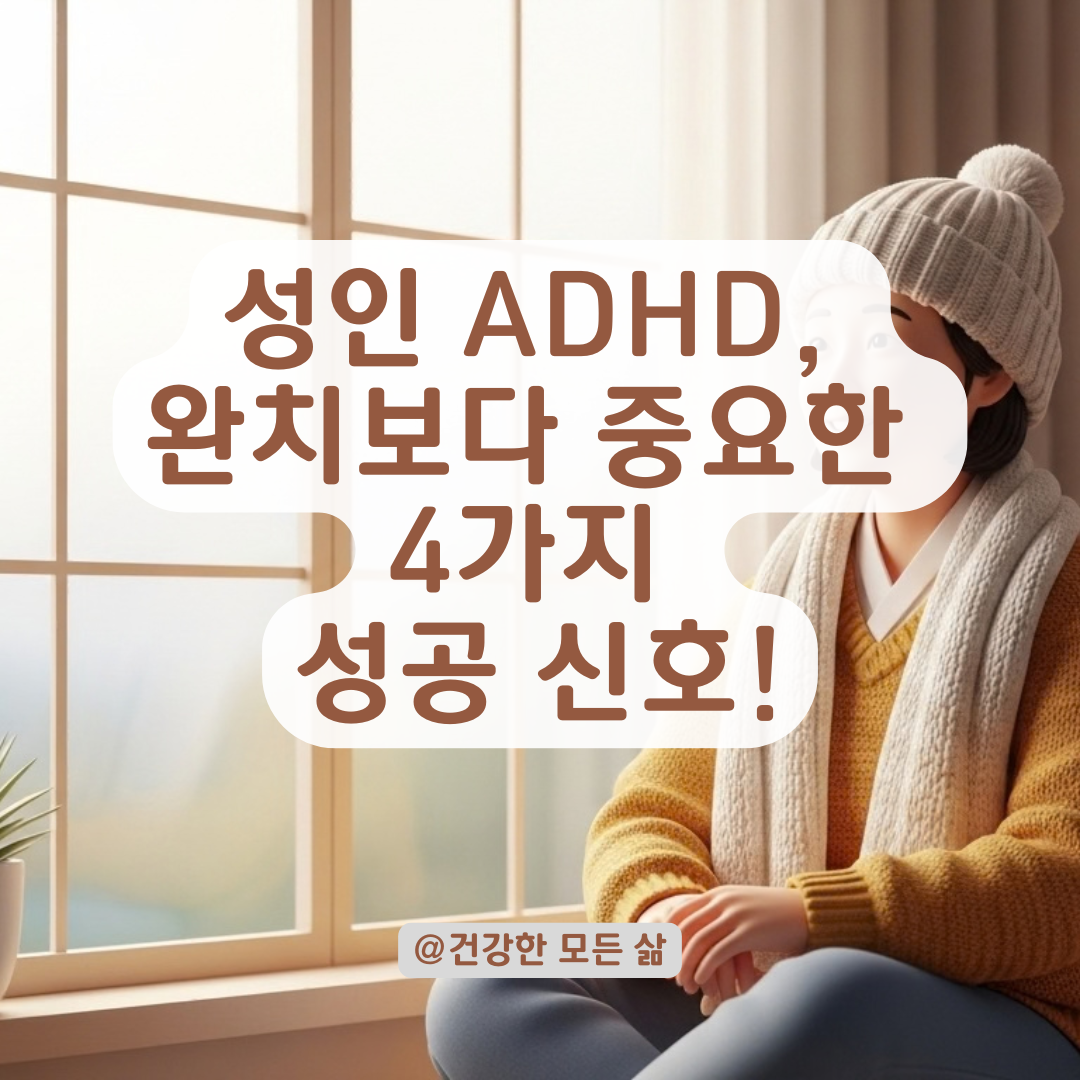 성인 ADHD 완치보다 중요한 증상 조절 성공 신호는 이것!