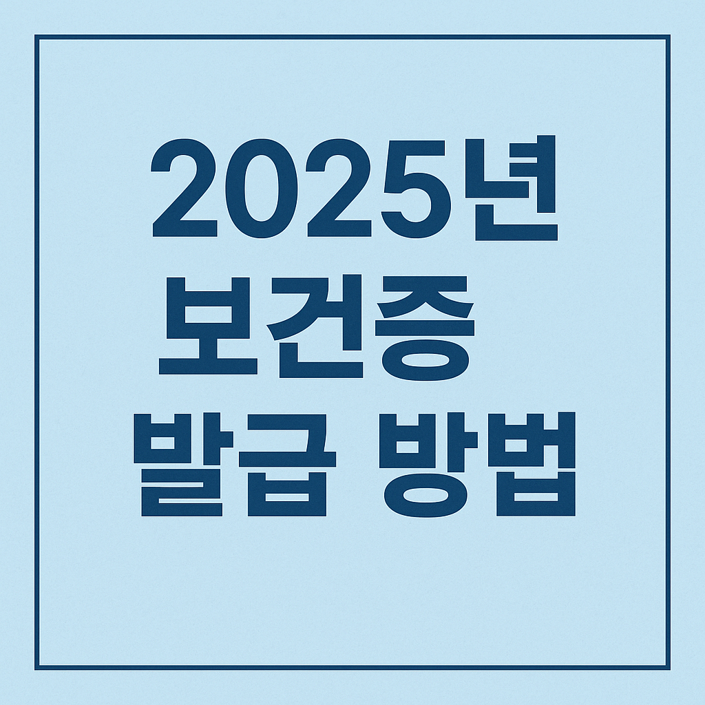 2025년 보건증 발급 방법 정리|발급 병원, 비용, 재발급까지 한눈에!