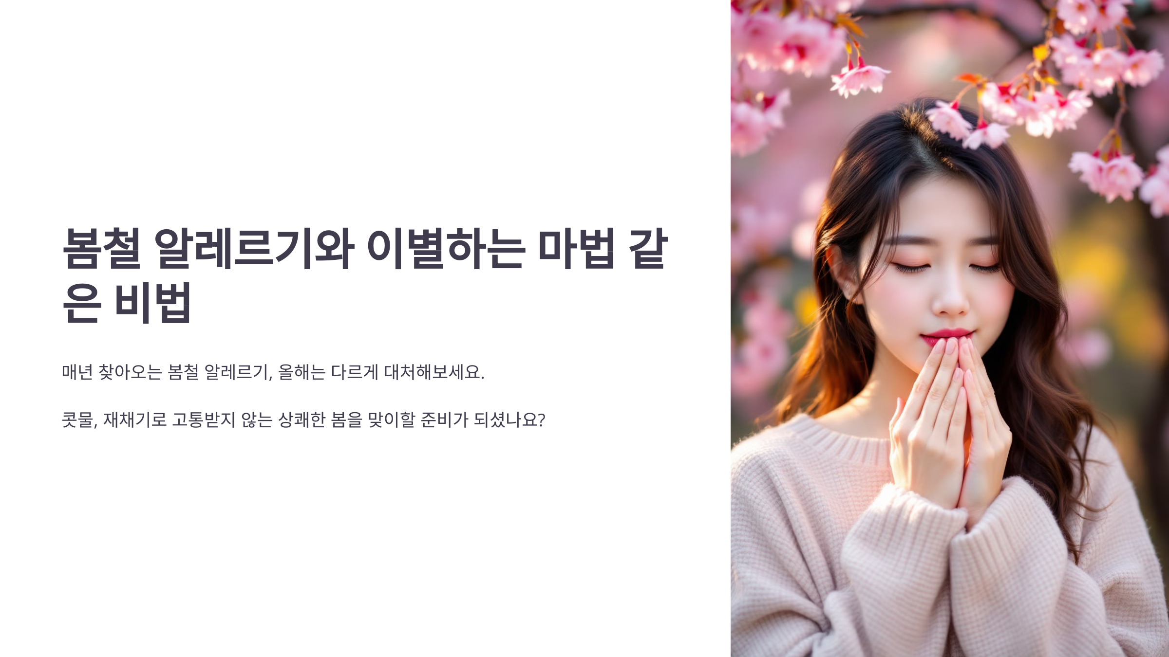 봄철 알레르기와 이별하는 마법 같은 비법