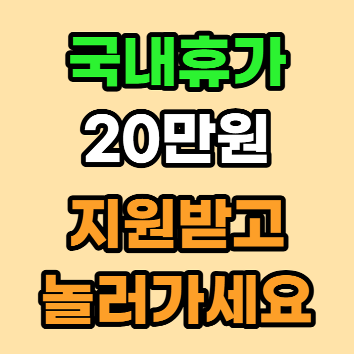휴가지원