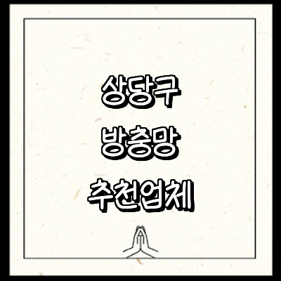 청주 상당구 방충망