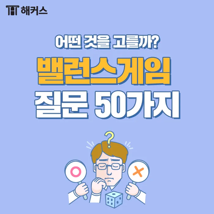 준비물 없이 할 수 있는 실내 레크리에이션 게임 추천 벨런스게임_4