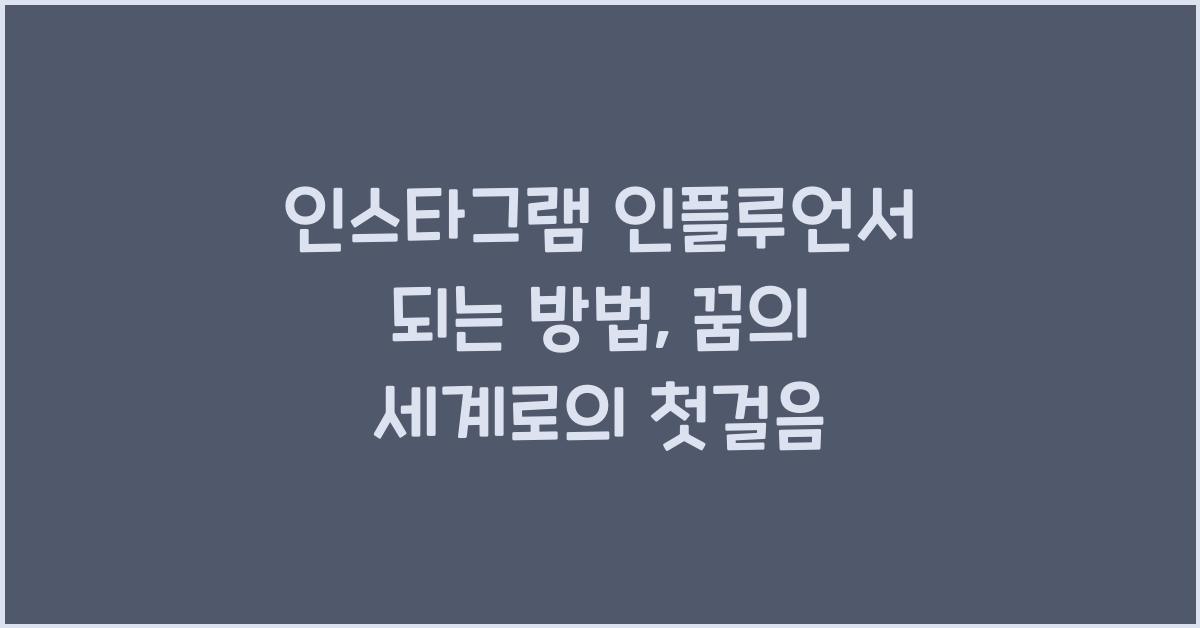 인스타그램 인플루언서 되는 방법