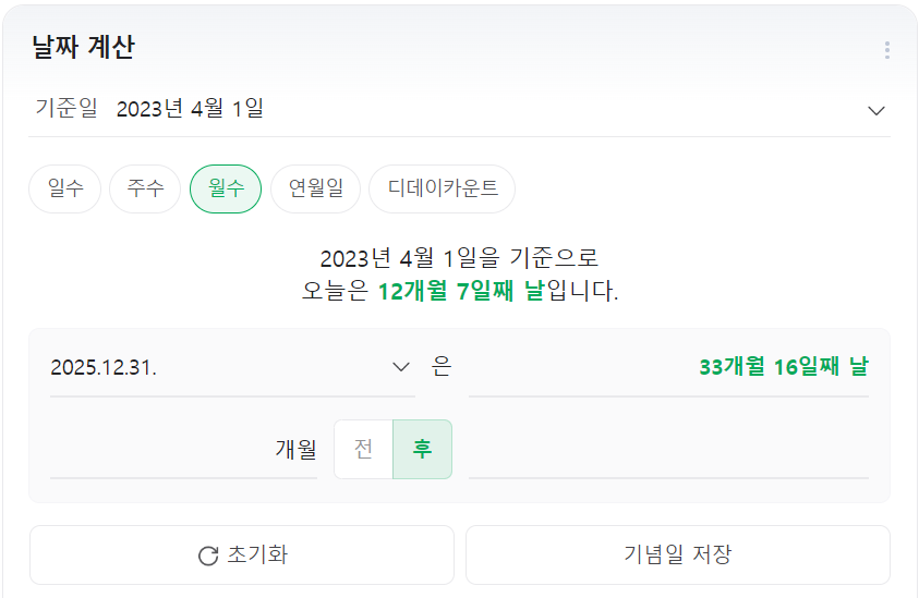 네이버 개월수 계산기