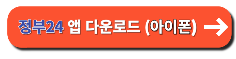 정부24 앱 다운로드