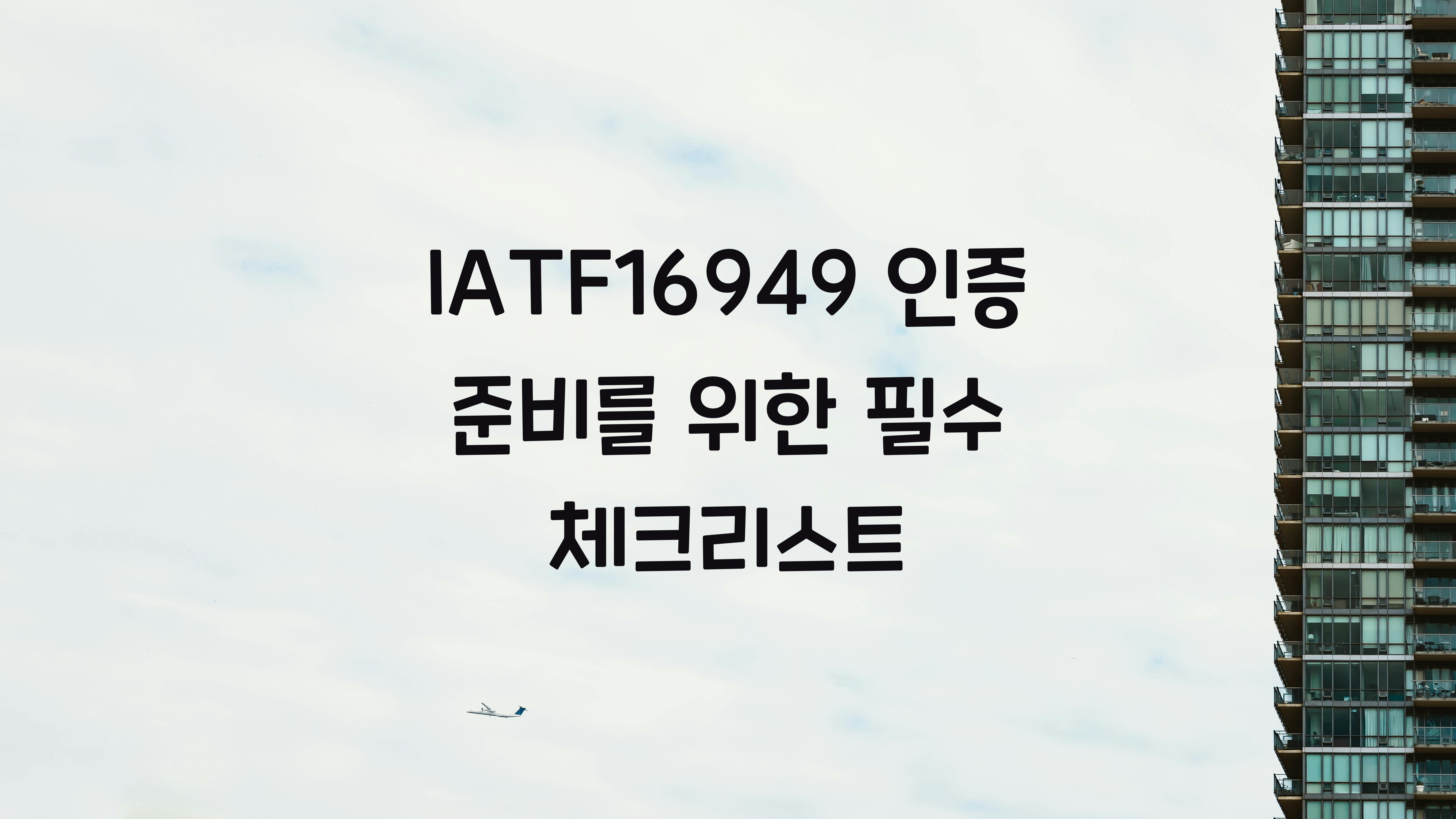 IATF16949