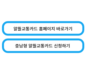 알뜰교통카드 홈페이지