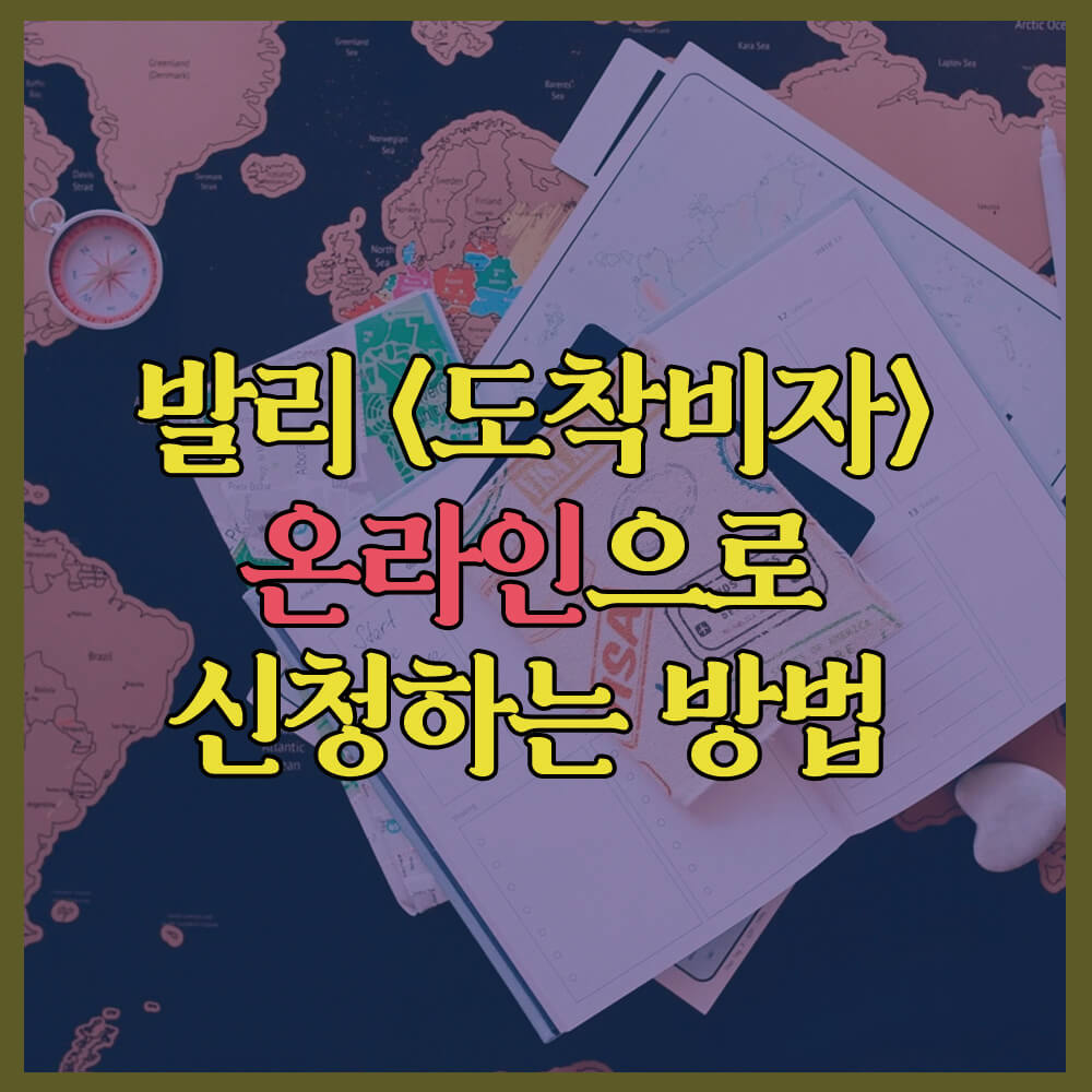 발리도착비자온라인, e-ova, 인도네시아비자, 발리여행, 공항픽업택시, 클룩, 아고다, 마이리얼트립