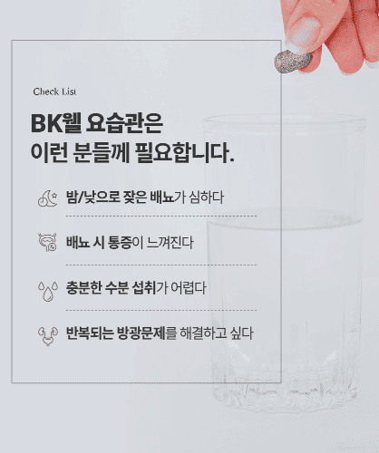 BN01 요습관 효과