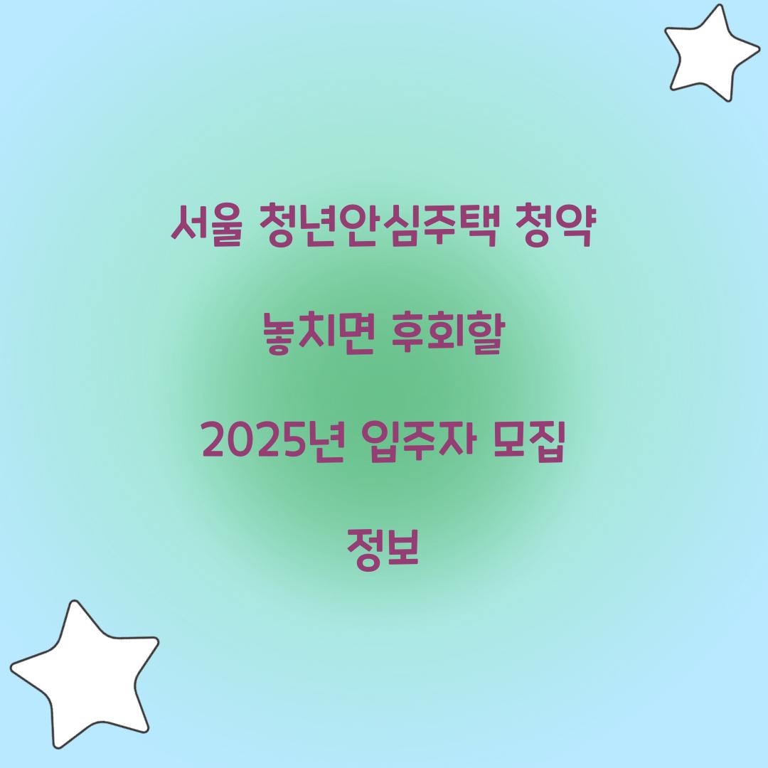 서울 청년안심주택 청약
