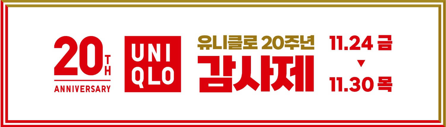 유니클로-20주년-감사제