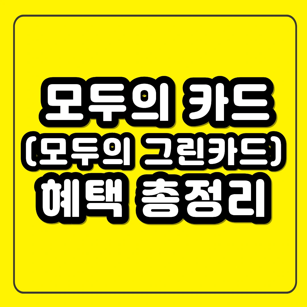 모두의카드 교통비 환급 모두의그린카드 에코포인트