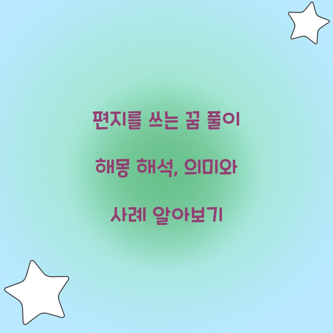 편지를 쓰는 꿈 풀이 해몽 해석