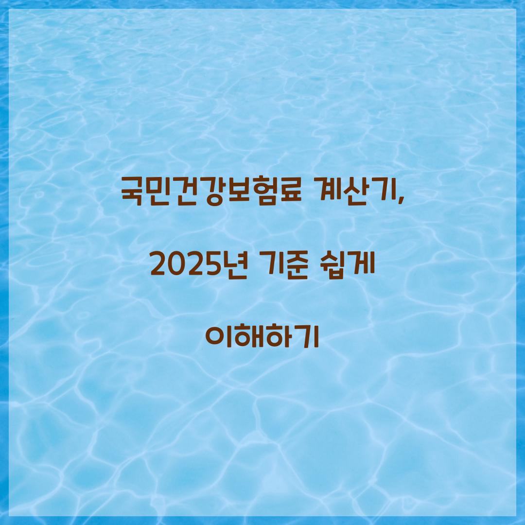 국민건강보험료 계산기