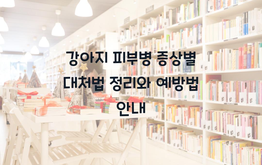 강아지 피부병 증상별 대처법 정리