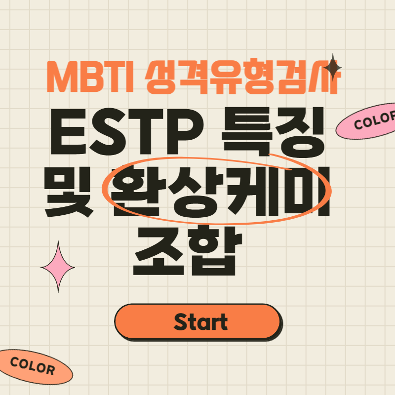 ESTP 특징 1