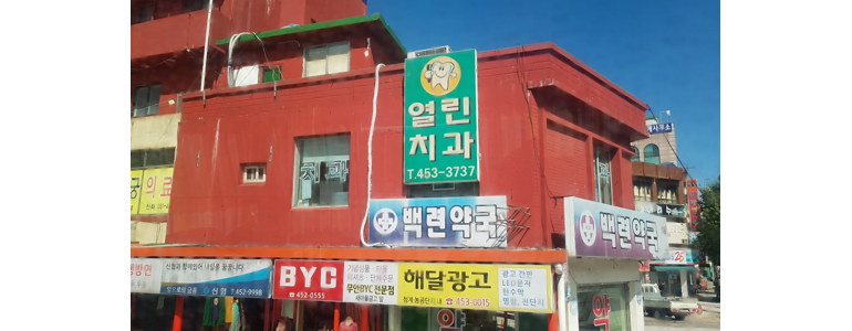 함평군 교정 치과