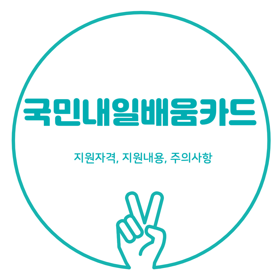 국민내일배움카드 지원자격, 지원내용, 주의사항