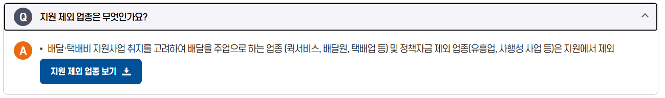 지원 제한 업종