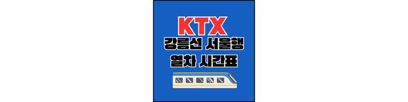 KTX-강릉선-시간표-섬네일