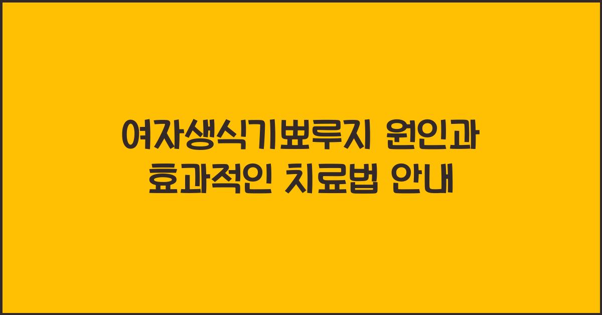 여자생식기뾰루지
