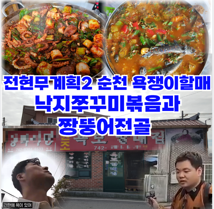 전현무계획2-순천-낙지쭈꾸미볶음-짱뚱어전골이-기가-막힌-원조-욕보할매집