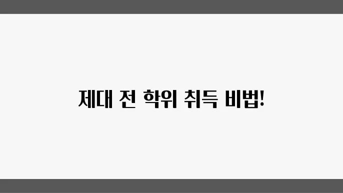 학점은행제 활용법, 군인 자기계발 성공 스토리