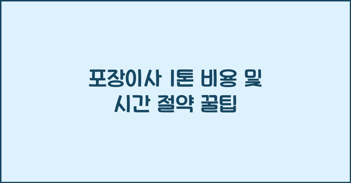 포장이사 1톤
