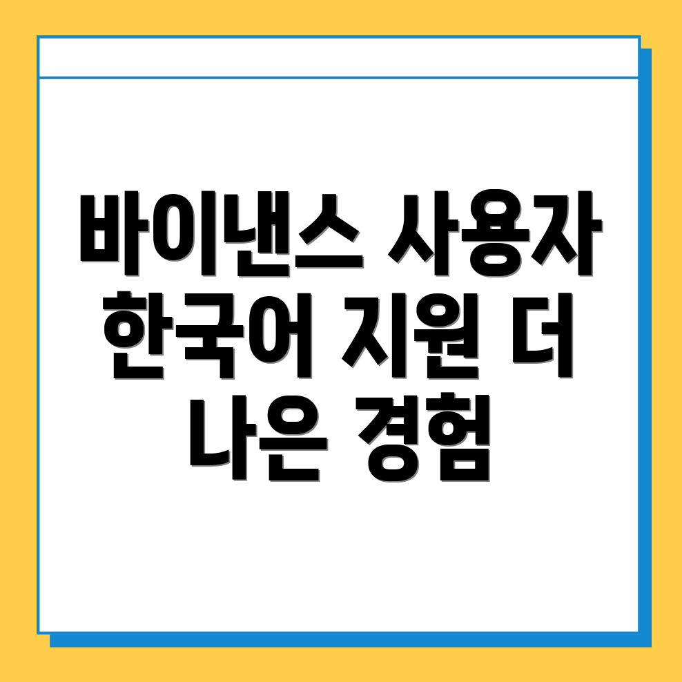 바이낸스 한국어 지원