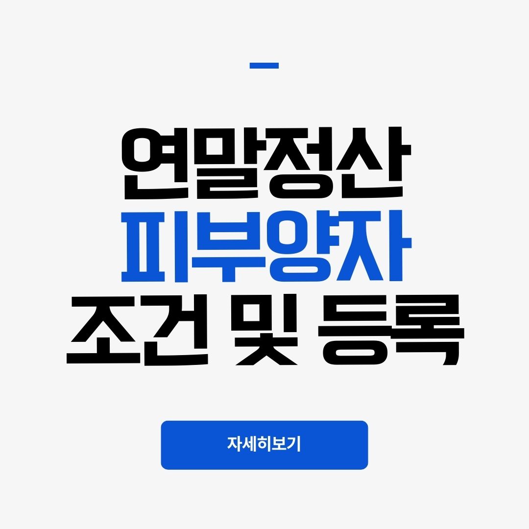연말정산 피부양자 조건 및 등록