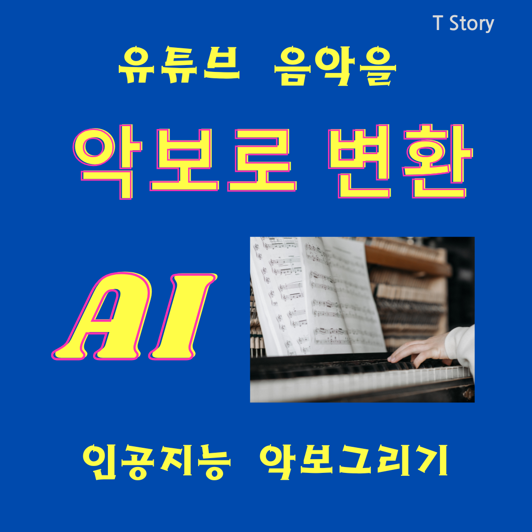 악보 변환 AI 도구 음악을 악보로 변환하는 과정이 쉬워진ㅁ다
