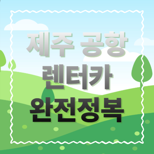 제주 공항 렌터카 완전정복: 셔틀 위치부터 인수&middot;반납 꿀팁까지