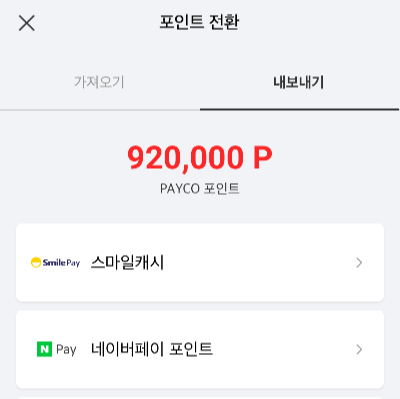 페이코머니 네이버포인트로 전환하기