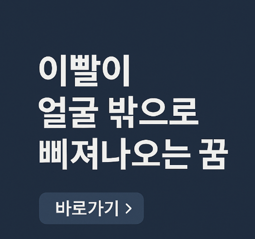 이빨이 얼굴 밖으로 삐져 나오는 꿈