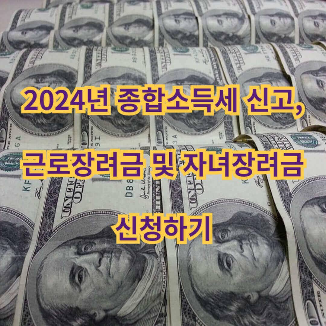 2024년 종합소득세 신고, 근로장려금 및 자녀장려금 신청하기