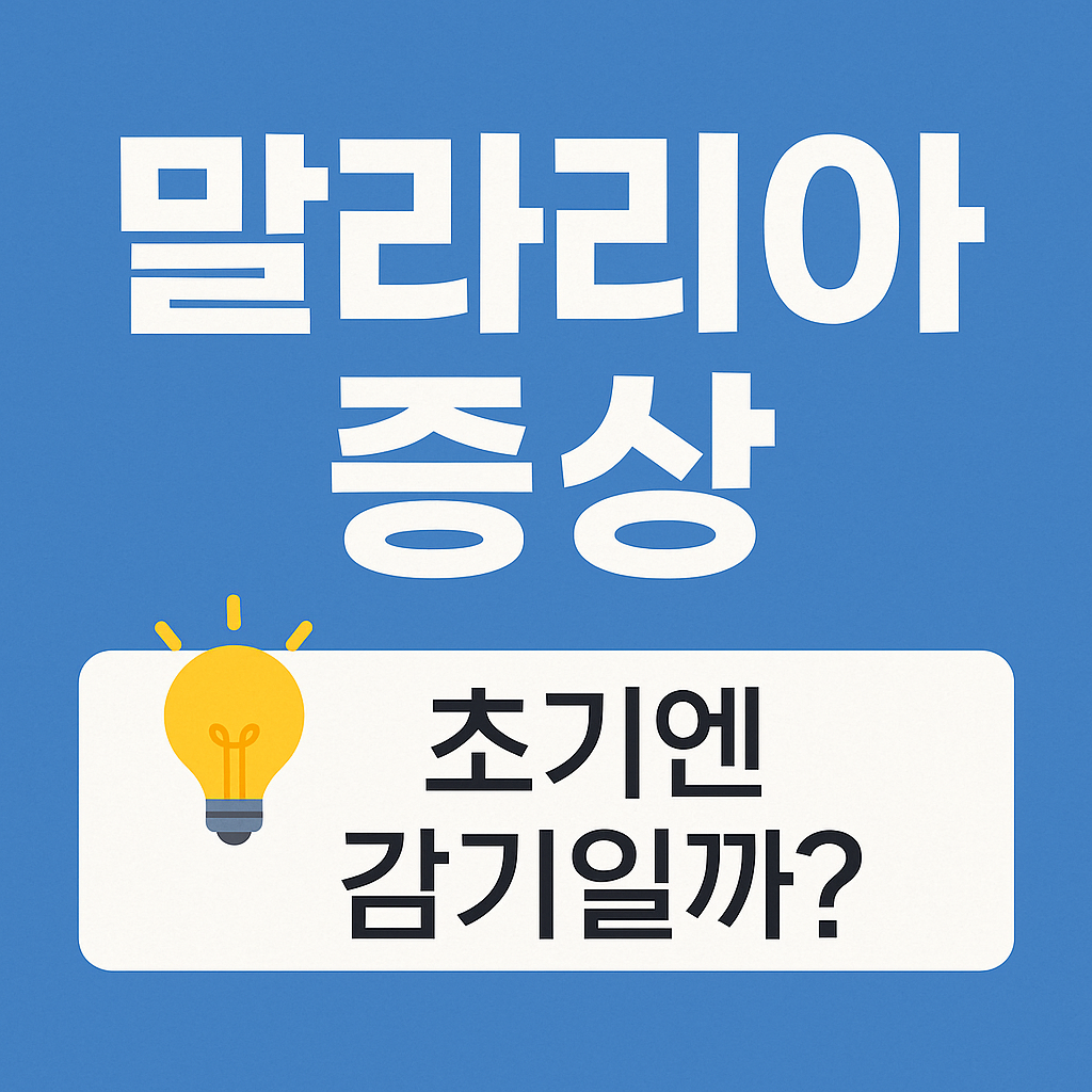 말라리아 증상 사진
