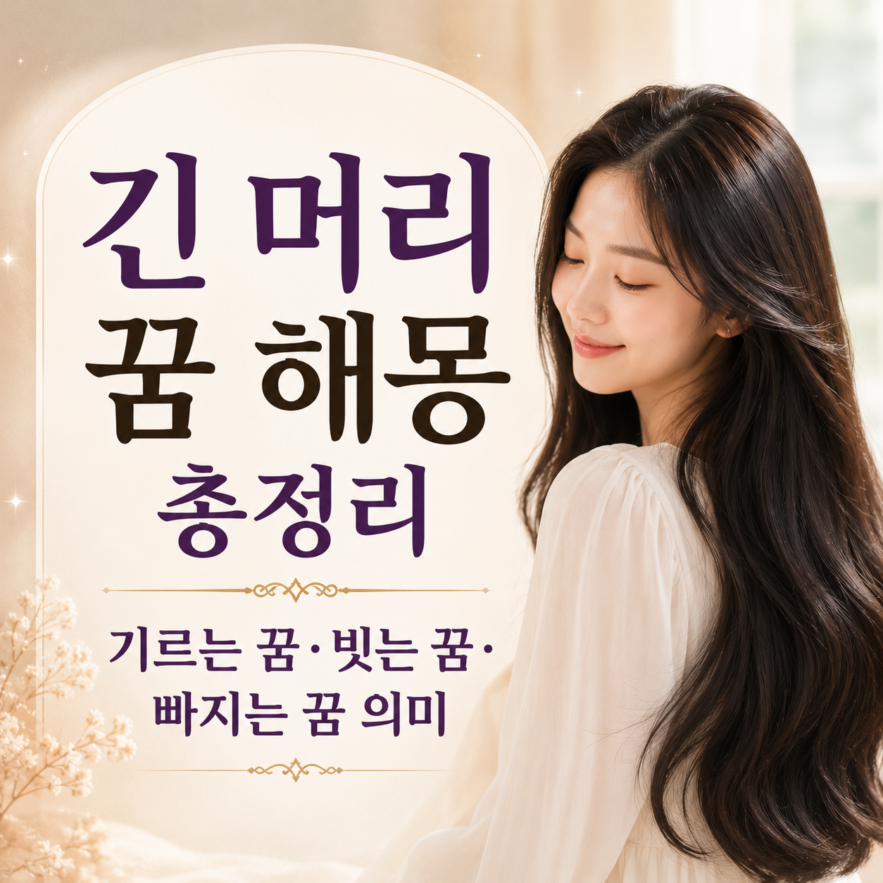 긴 머리 꿈