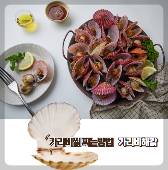 가리비 찌는법