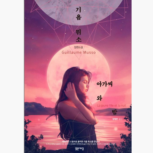 아가씨와밤-기욤뮈소