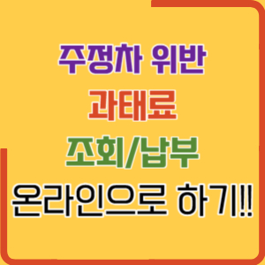 주정차 위반 과태료 조회