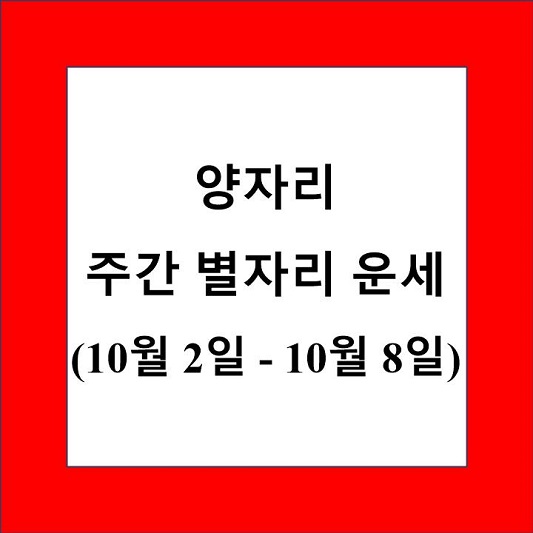 양자리 주간 별자리 운세 제목 상자