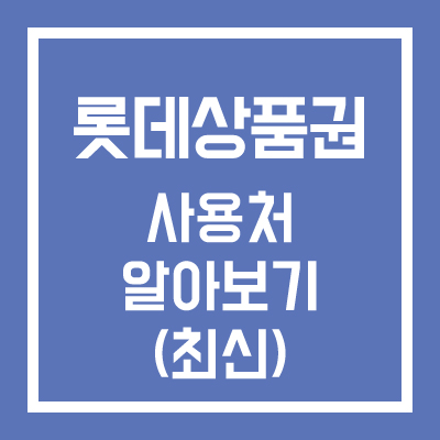 롯데상품권 사용처 알아보기