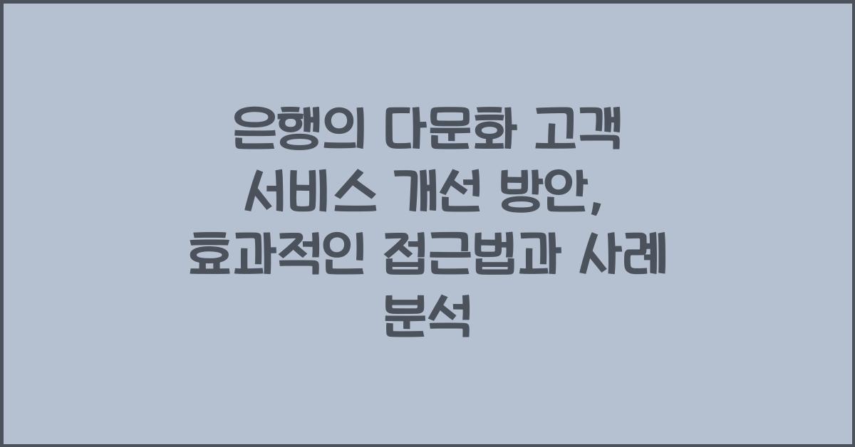 은행의 다문화 고객 서비스 개선