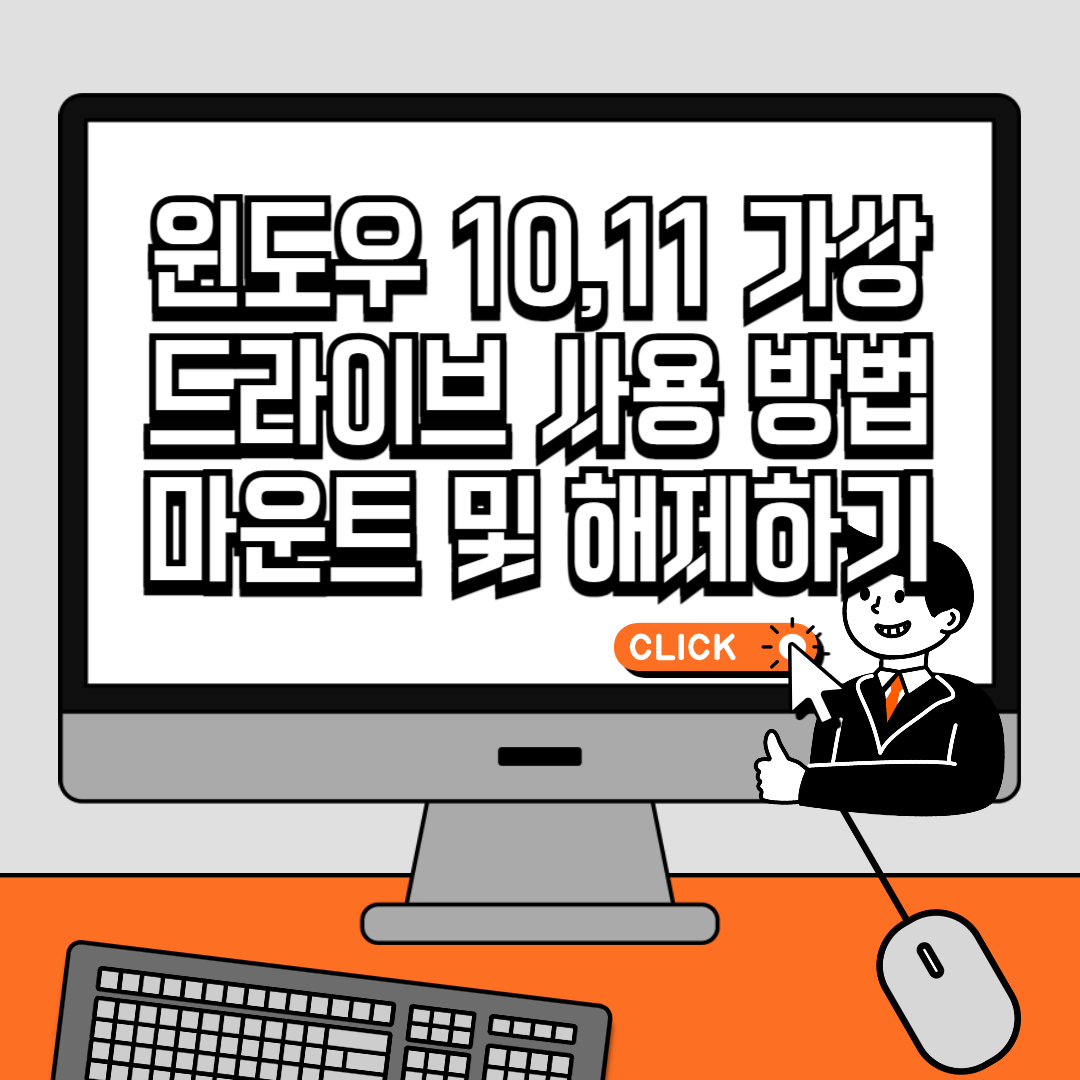 윈도우 10, 11 가상 드라이브 사용 방법 – 마운트 및 해제하기