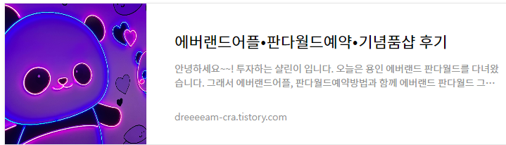 에버랜드 판다월드 예약 및 기념품샵 후기